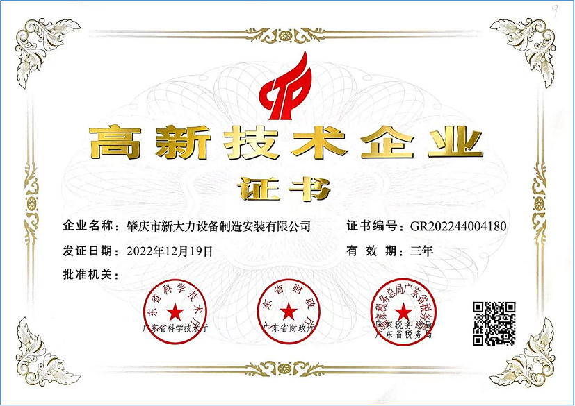 热烈祝贺肇庆市新大力设备制造安装有限公司通过“国 家 高 新 技术企业”复审认定